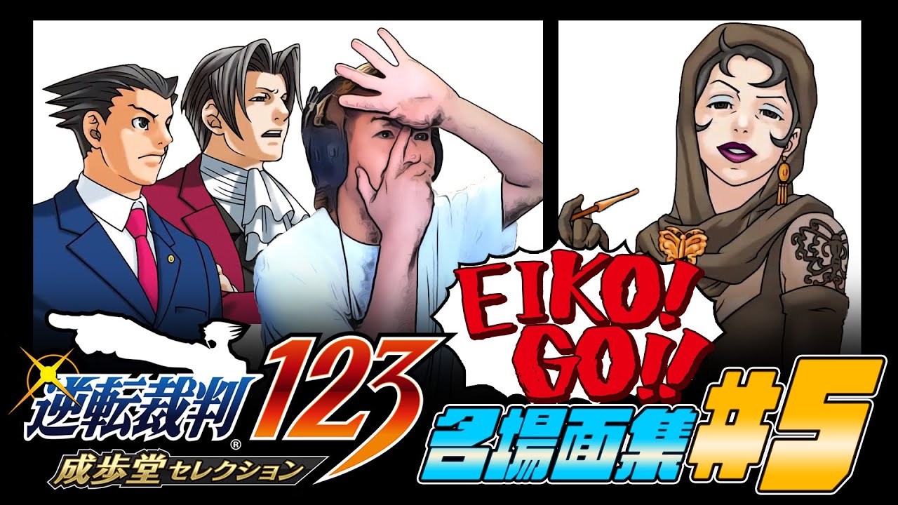 【#5】EIKO!GO!!「逆転裁判 蘇る逆転」名場面集