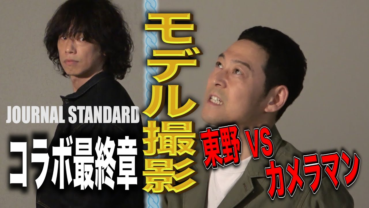 【東野デニム38】東野幸治、緊張のモデル撮影！カメラマンの高度な要求に東野が困惑！