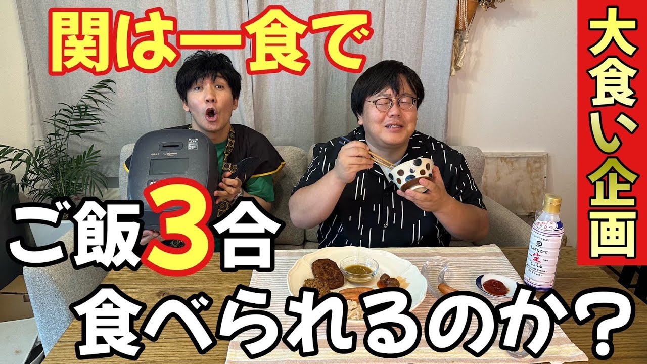 【大食い企画】関は一食でご飯3合食べられるのか？