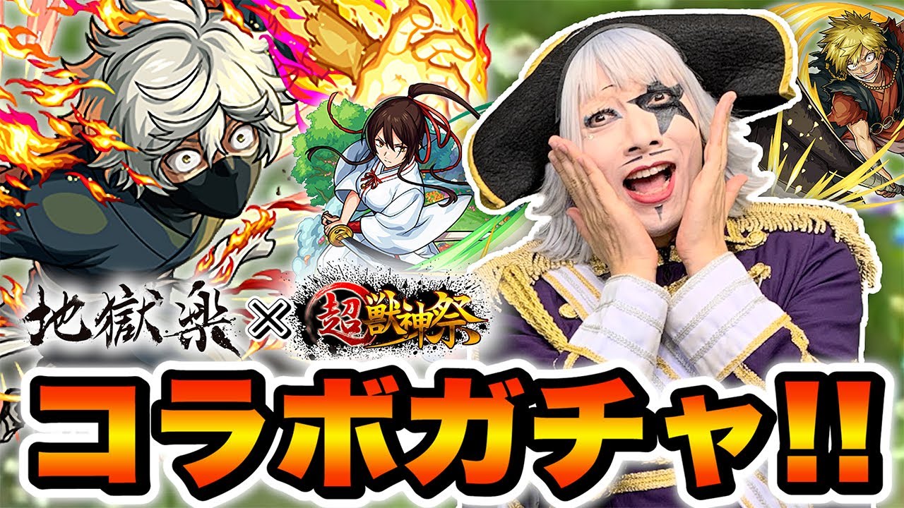 【モンスト】超獣神祭 × 地獄楽コラボガチャ！ 後悔しないよう引くっきゃない！！