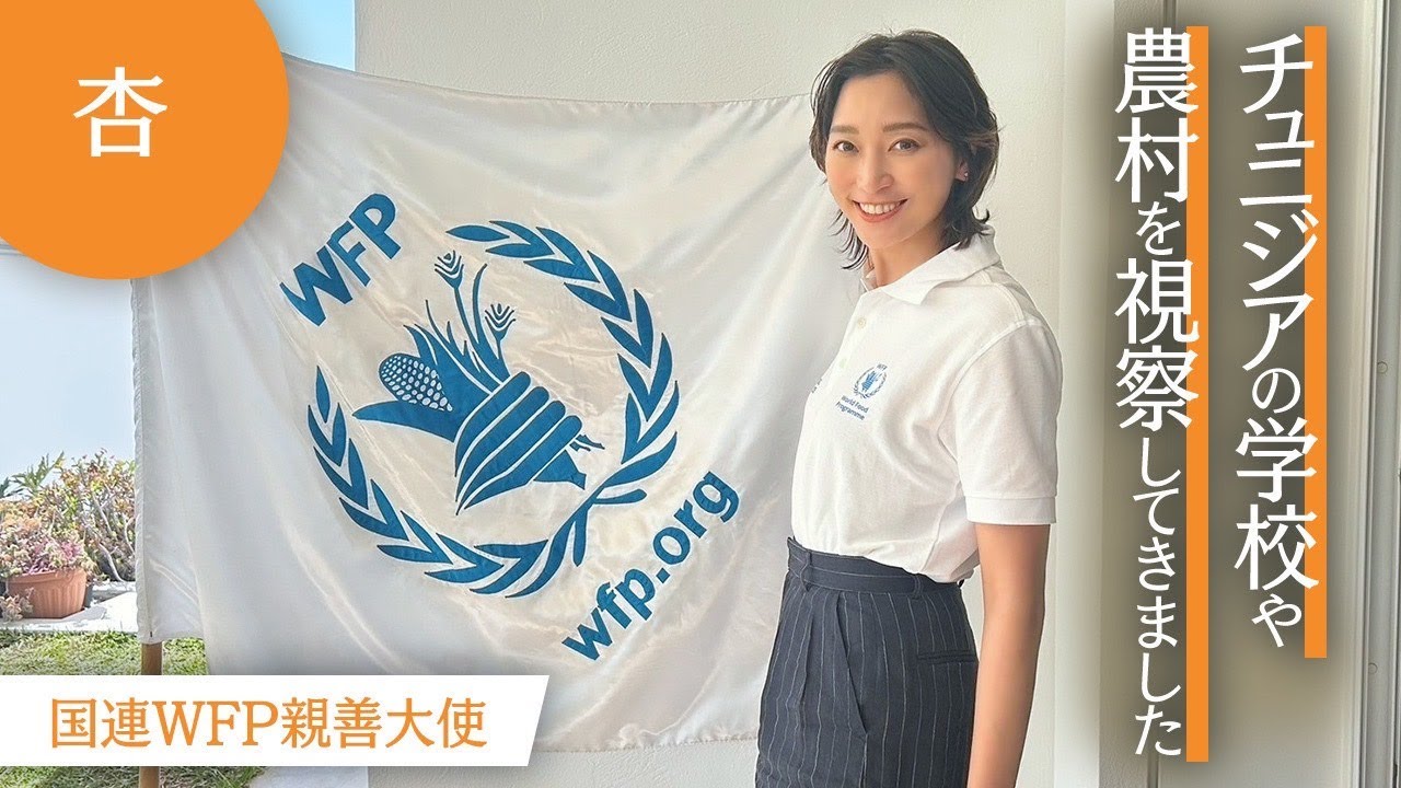 国連 WFP 親善大使の活動でチュニジアの学校や農村を視察しました