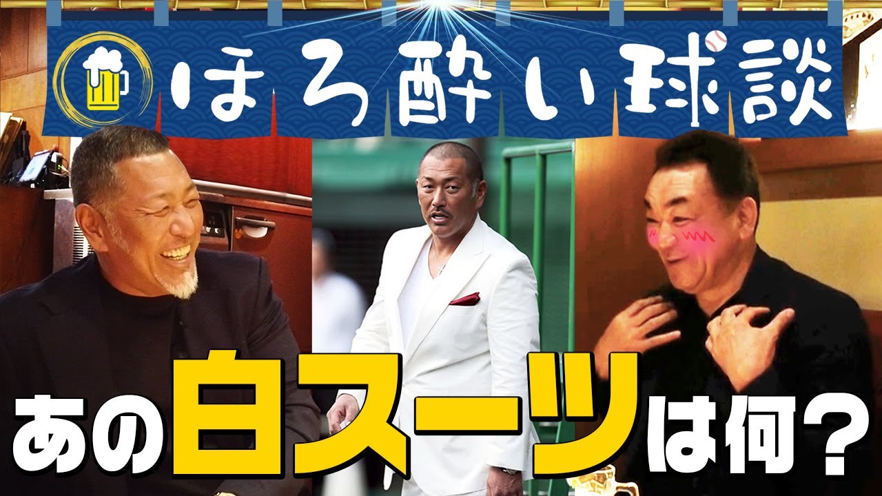 清原キャンプ訪問【白スーツ事件】「沖縄で浮かれちゃって…」ほろ酔い槙原「キヨの守備で完全試合がまぼろしぃ〜！」第５話