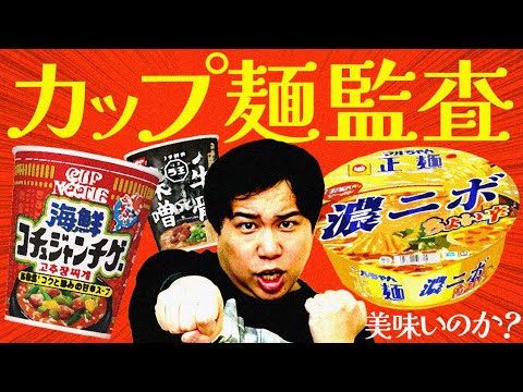 【カップ麺監査】海鮮コチュジャンチゲ･濃ニボちょい辛･牛骨味噌を一斉監査! 美味すぎるカップ麺に出会う!?【霜降り明星】