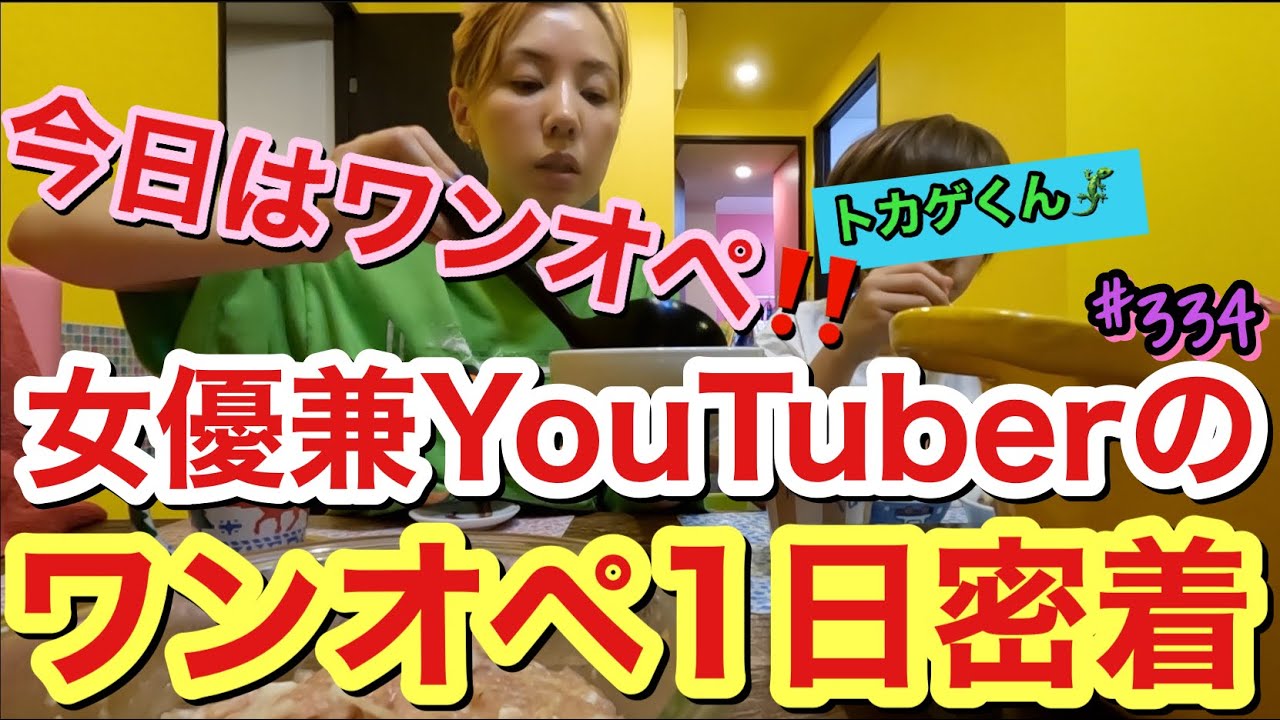 今日はワンオペ😂🔥女優兼YouTuberのワンオペ1日密着vlogしたけどまじで密着動画ってビビるくらい疲れるから独り言いつもより多めで草