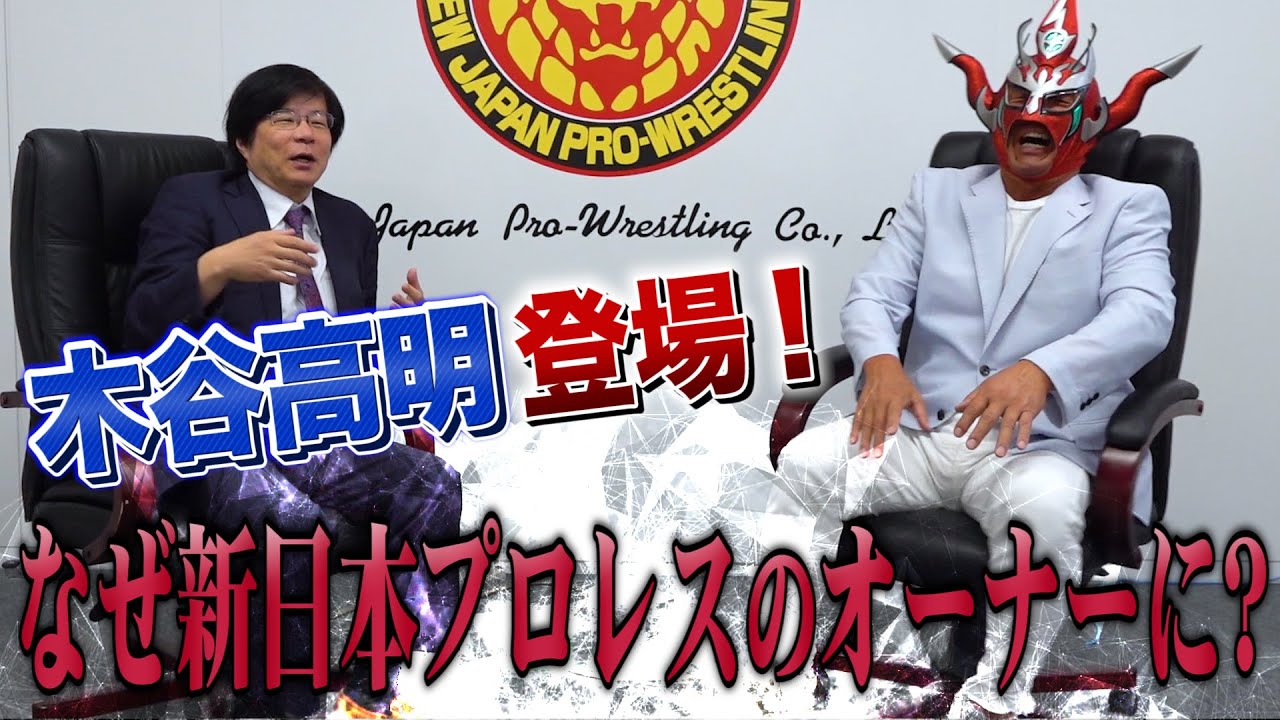 【木谷高明登場！】新日本プロレス オーナー誕生秘話&今後について提言も！