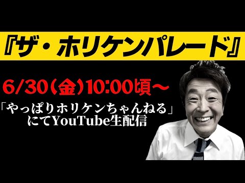 ザ・ホリケンパレード開催！！