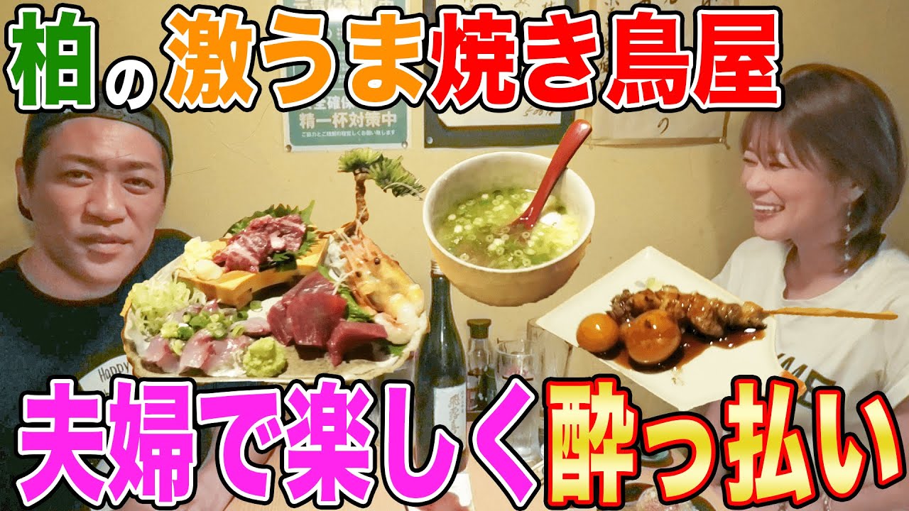 【千葉・柏】焼鳥＆鮮魚🍺【イチオシ店】最高に酒がうまい店をご紹介します！【希少部位レンパツ】 #飯テロ #夫婦飲み #サンドウィッチマン #千葉県 #柏市 #地鶏料理 #まこどり