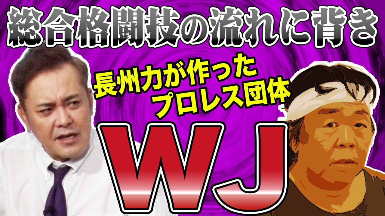 #122【プロレス界のタブー!?】長州力が旗揚げした団体『WJ』を有田が語る!!【プロレス界のど真ん中を行く】