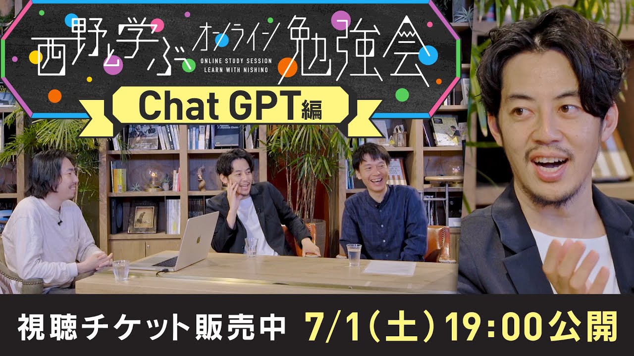 西野と学ぶオンライン勉強会【ChatGPT編】視聴チケット販売中！7/1(土)19:00公開