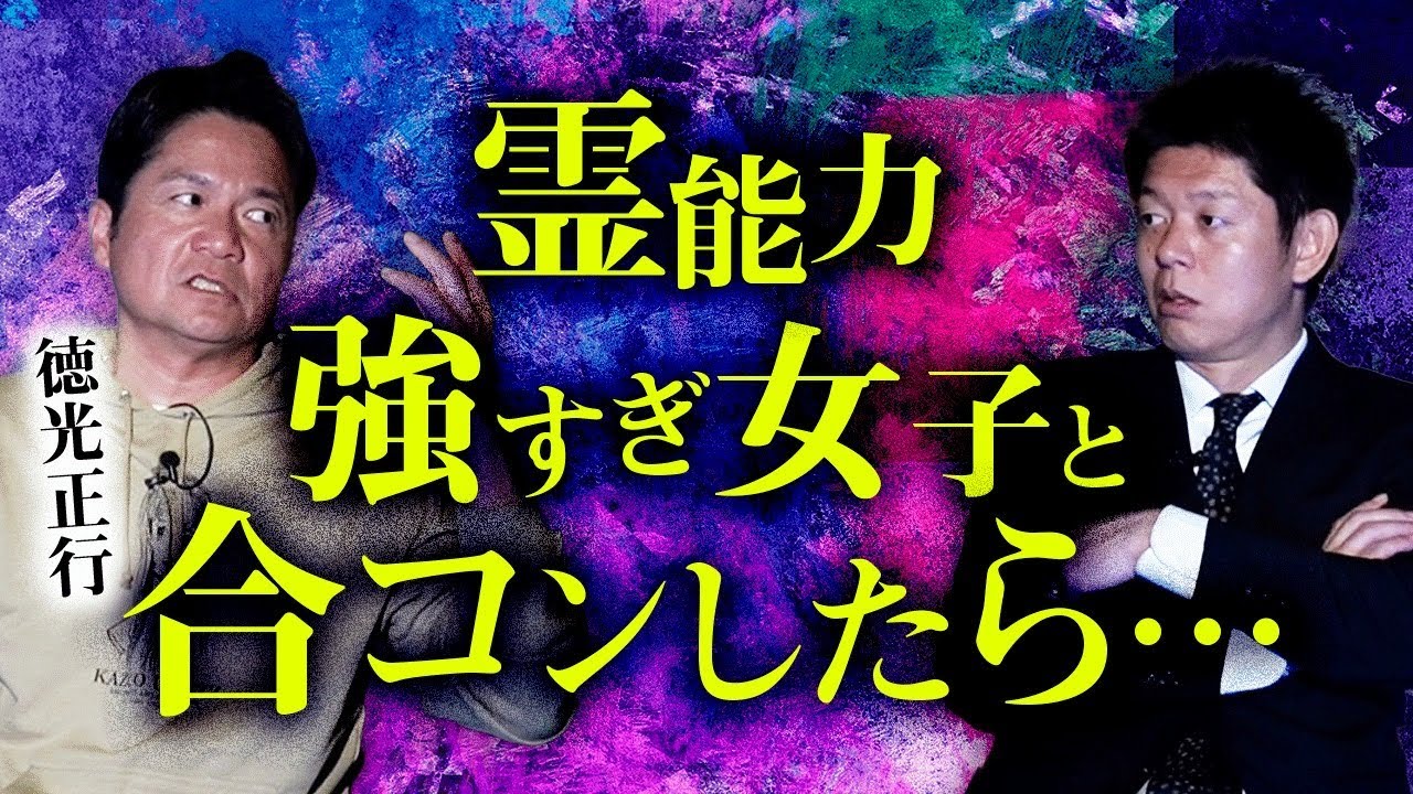 【徳光正行】霊能力強すぎ女子と合コンしたら○○『島田秀平のお怪談巡り』