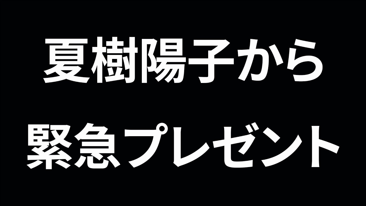 夏樹陽子からの緊急プレゼント！