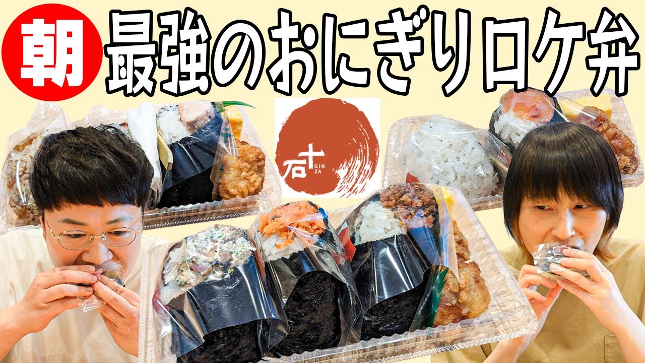 知る人ぞ知る最強おにぎり朝食ロケ弁!!ハリセンボン春菜オススメの｢銀座十石｣