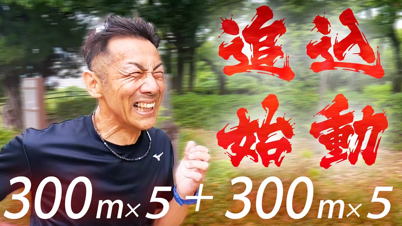 【重大発表あり】ポイント練習開始！300m×10本で絶好調！