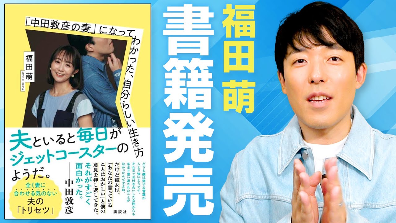 福田萌の新刊「中田敦彦の妻になってわかった、自分らしい生き方」発売