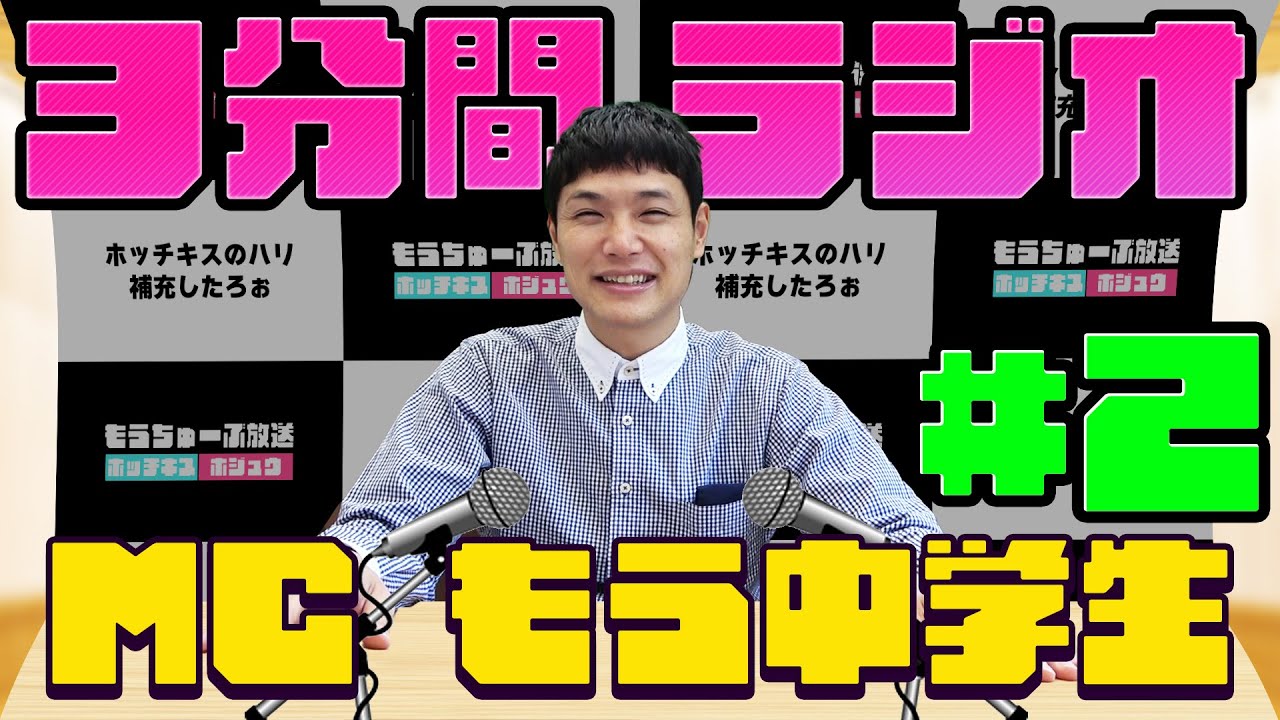 【特別版】３分間ラジオ vol.2《もう中学生》