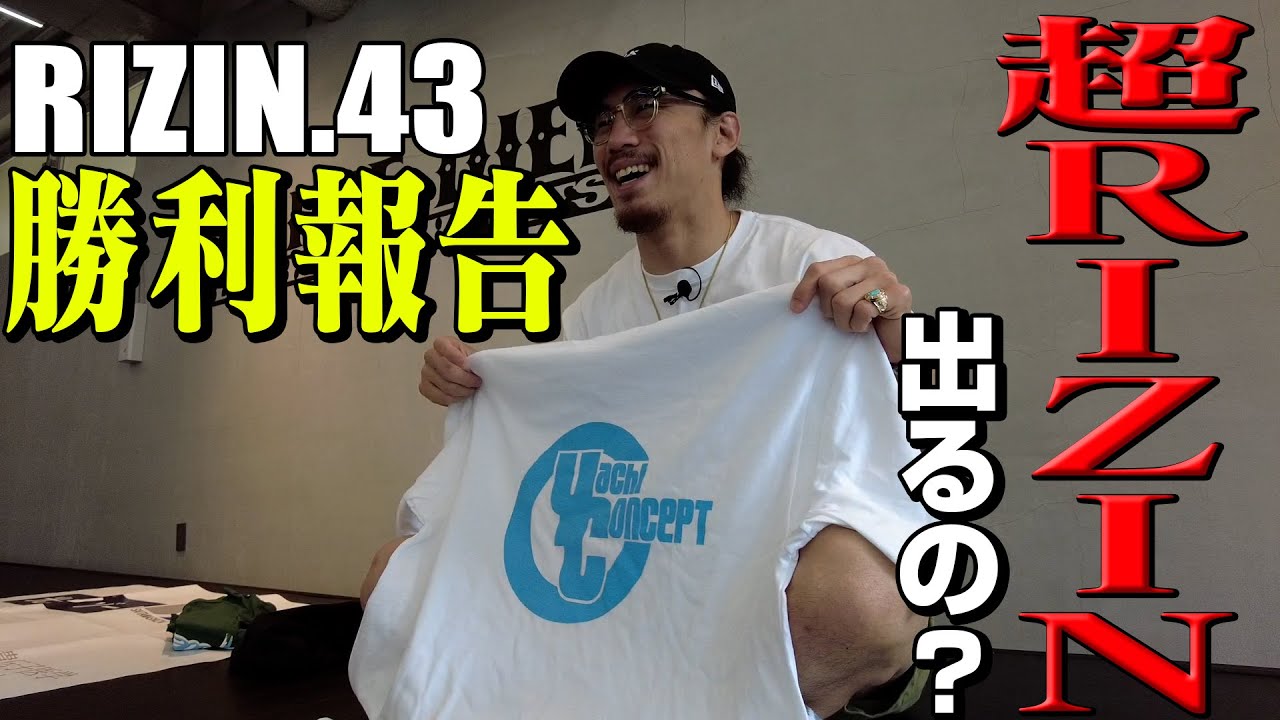 RIZIN.43勝利報告＆超RIZIN出撃？【プレゼント企画もあります！】