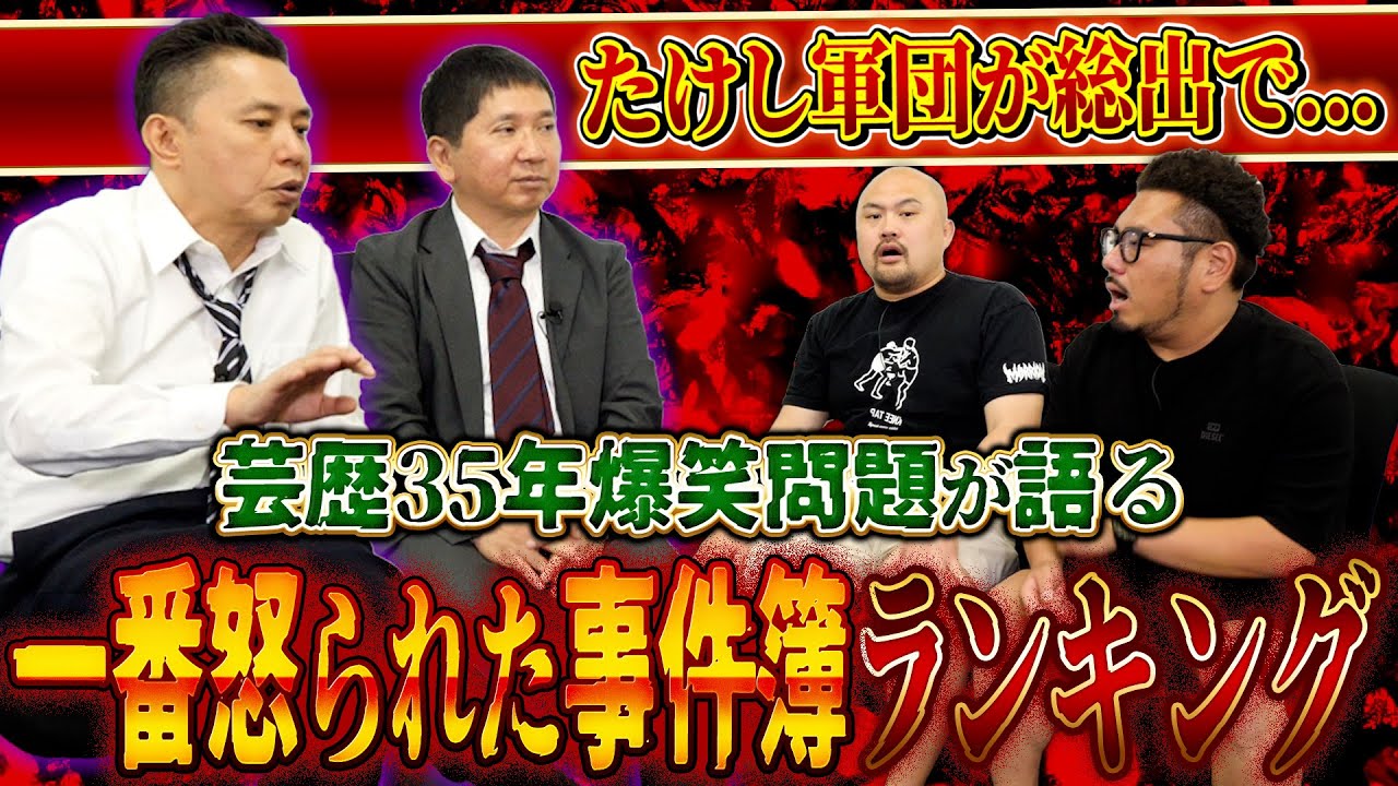 【爆笑問題】芸歴35年の中で起きた一番怒られた事件簿ランキング【鬼越トマホーク】