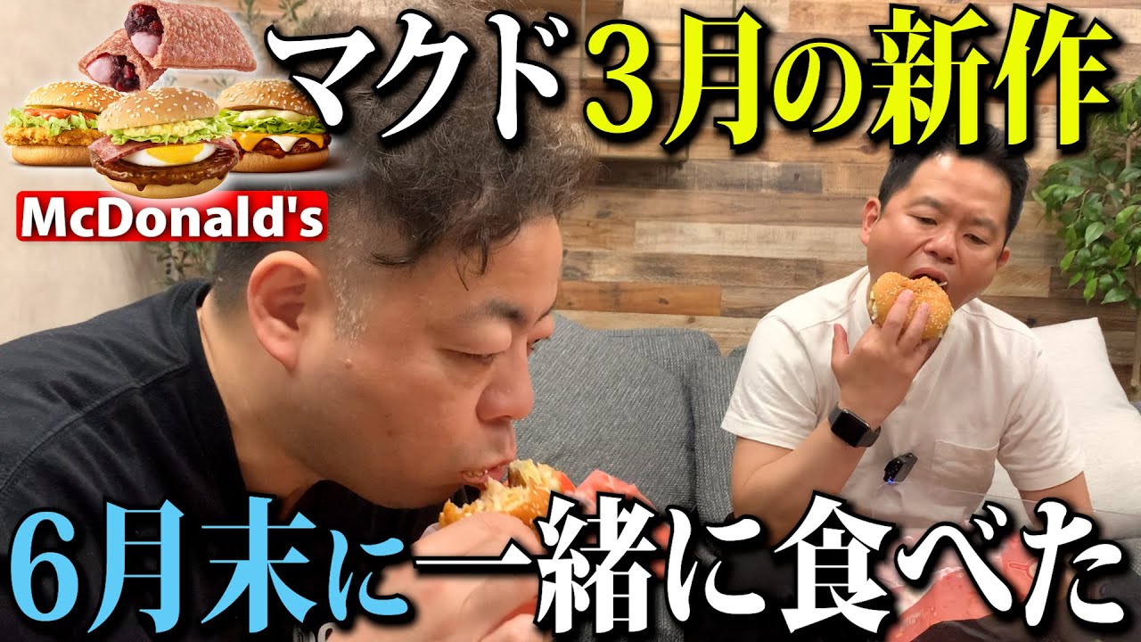 【今更】マクドの3月新メニュー 今食べた【ダイアンYOU＆TUBE】