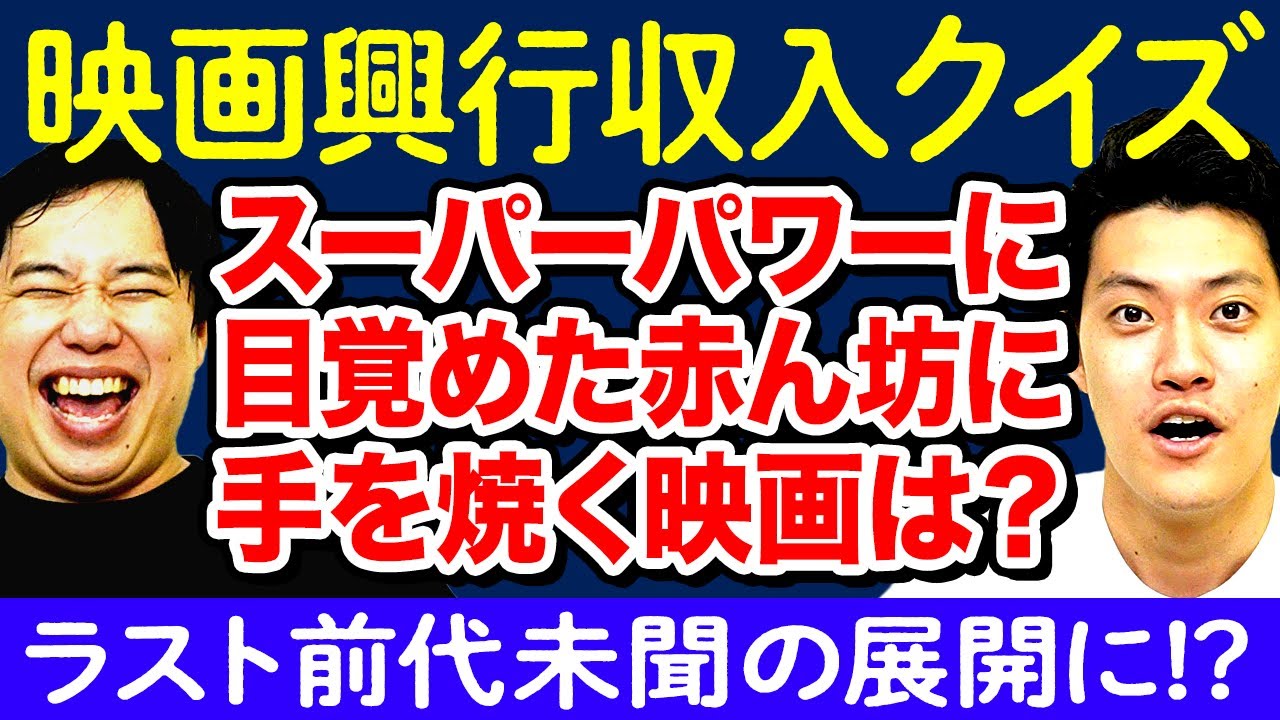 【映画興行収入クイズ】あらすじを聞いて世界的大ヒット映画のタイトルを当てろ! ラスト前代未聞の展開に!?【霜降り明星】