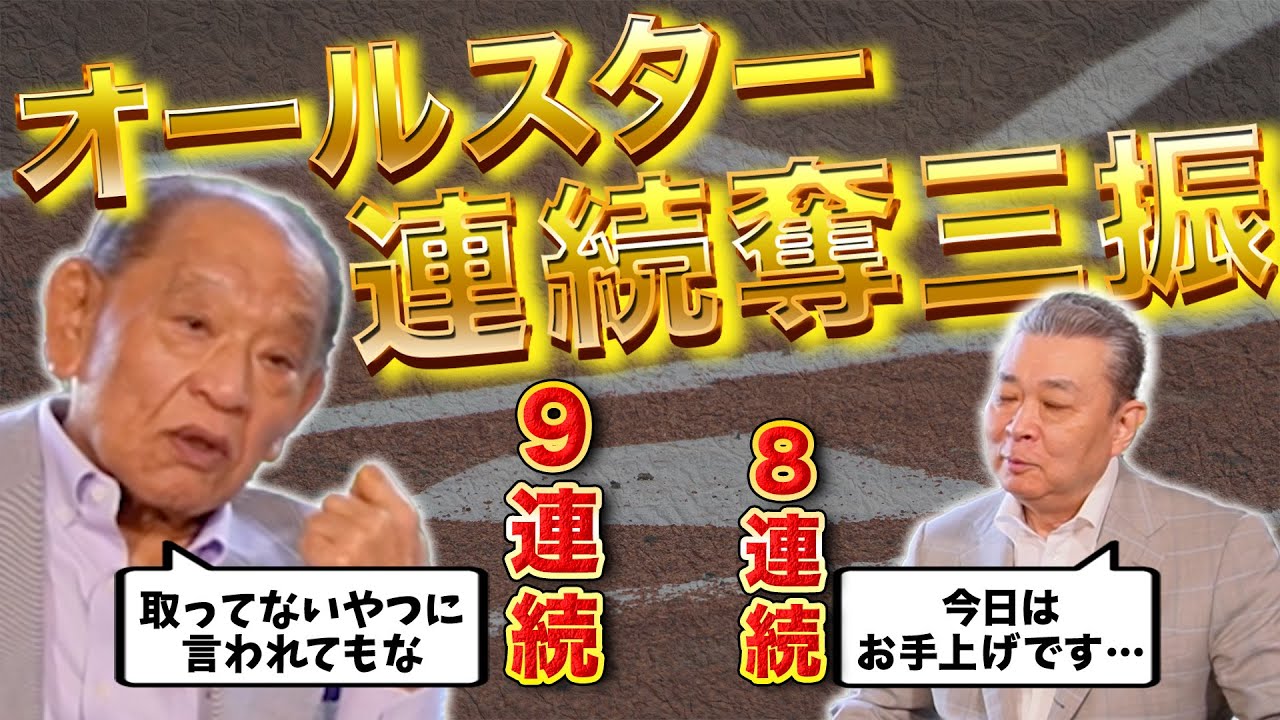 【江夏豊オールスター伝説】改めて2人に聞くオールスターでの連続奪三振！江川は江夏の記録を抜こうと思っていた！？未だ破られない記録の数々！