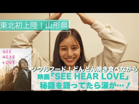 【東北初上陸！山形県】#66 映画「SEE HEAR LOVE」秘話を語ってたら涙が…！