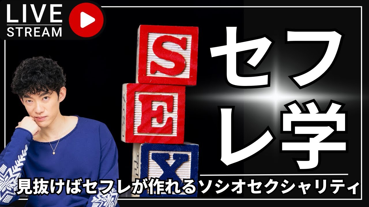 セフレ欲しけりゃコレを見抜け｜ソシオセクシャリティ