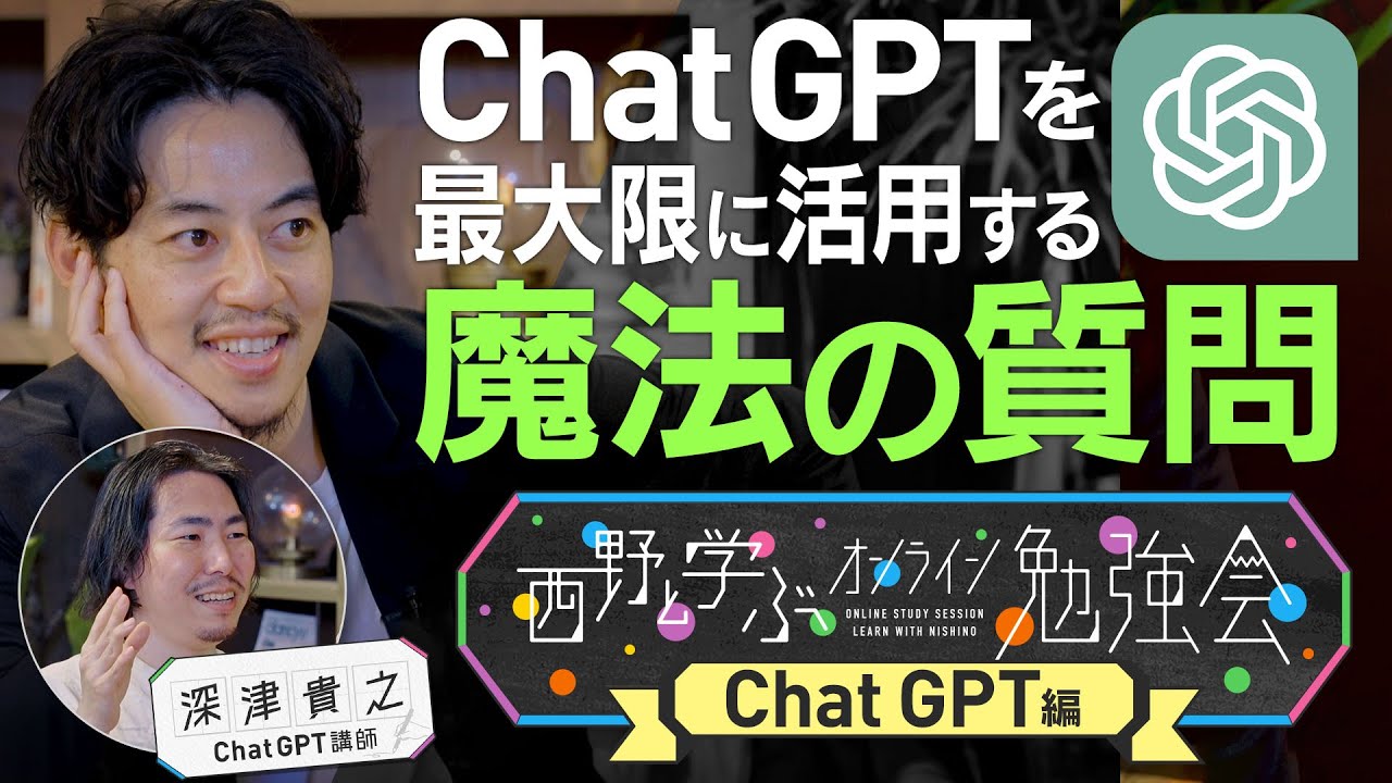 【ChatGPTオンライン勉強会先行公開】深津貴之さんの授業をちょい見せ！フル動画は7/1(土)19:00公開