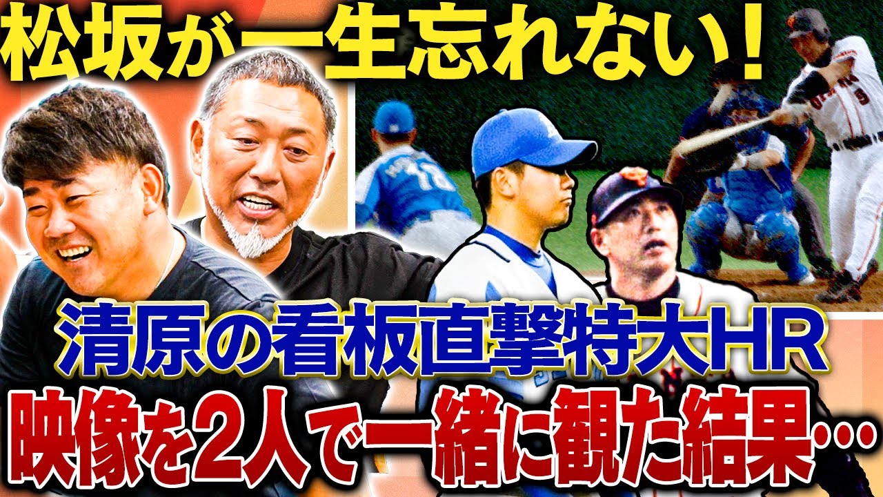 【清原渾身の例えが凄すぎて】打った感触は〇〇！特大アーチの衝撃度を物語る一言に松坂撃沈【清原和博さんコラボ切り抜き】