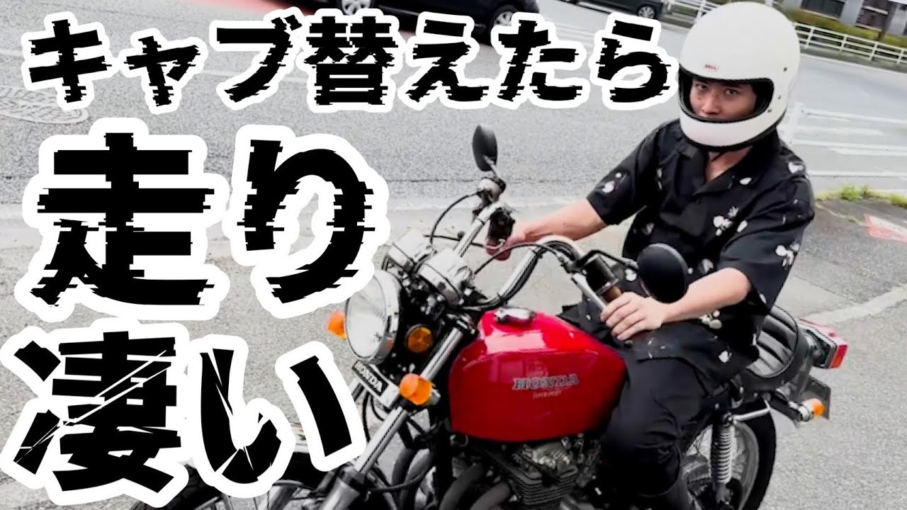 キャブ交換完了！藤森の爆速ヨンフォアが誕生しました！【CB400FOUR】