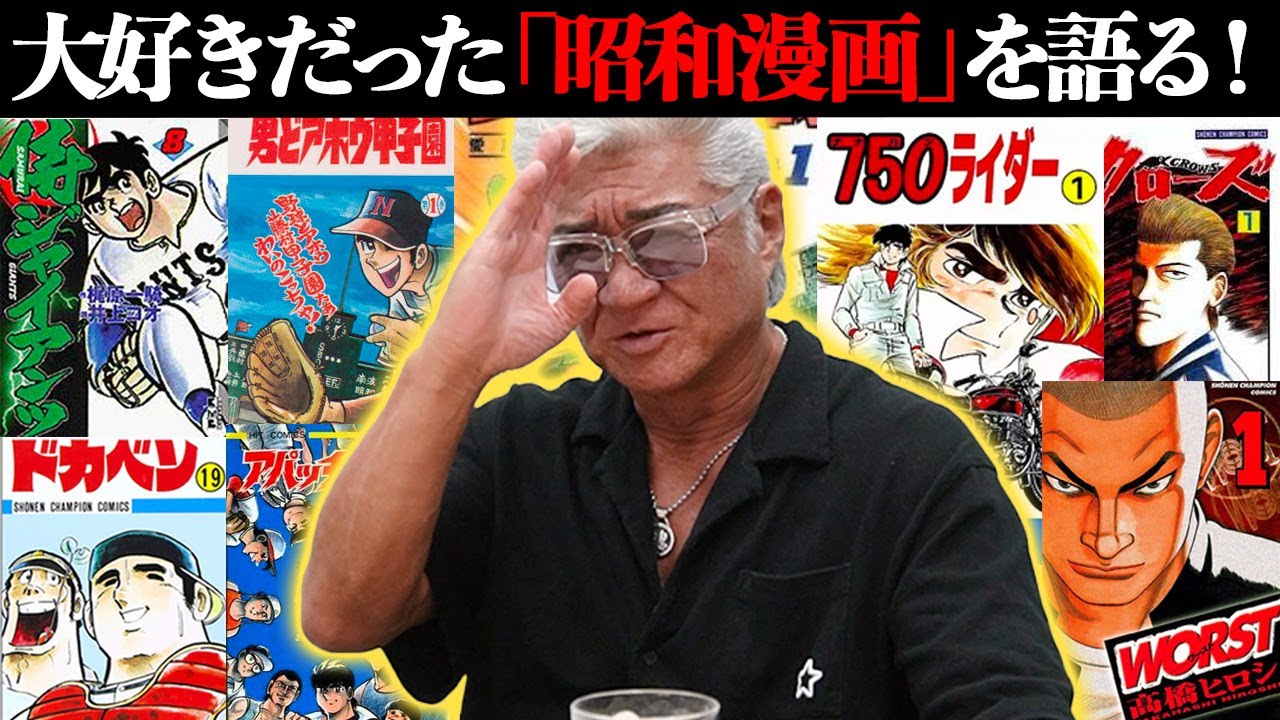 【昭和漫画】ドカベン水島新司先生の名作野球漫画を語る！小沢仁志が本当に真似した「魔球」とは…？【不良・バイク・アクション漫画の名作も！】