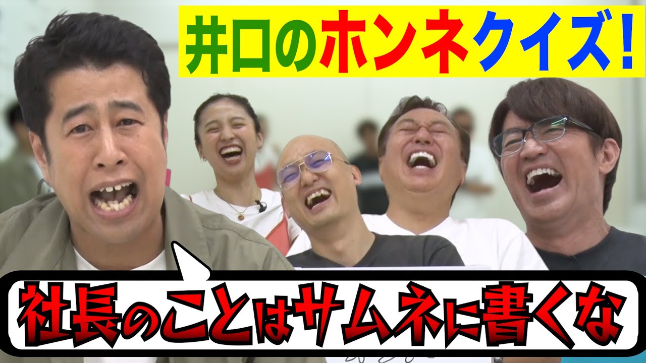 【井口のホンネ答えまSHOW】今一番言いたい悪口は？井口の心の叫びに爆笑！