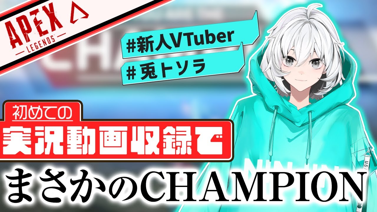 【APEX】新人VTuberが初めての実況動画でまさかのチャンピオン獲得！？【APEX LEGENDS／兎トソラ】