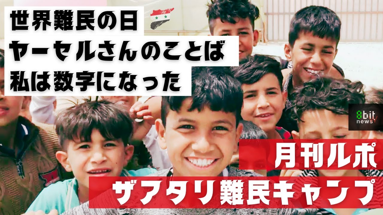 第4回　世界難民の日を当事者はどう迎えたか？「私は数字になってしまった」月刊ザアタリ難民キャンプ　シリア人ヤーセルさんからの便り　　produced by 8bitNews