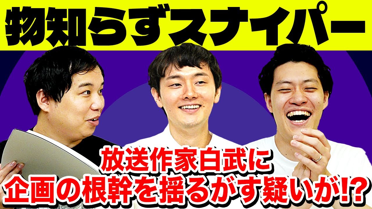 【物知らずスナイパー】相方だけが答えられないクイズを選べ!! 放送作家白武に企画の根幹を揺るがす疑いが向けられる!?【霜降り明星】