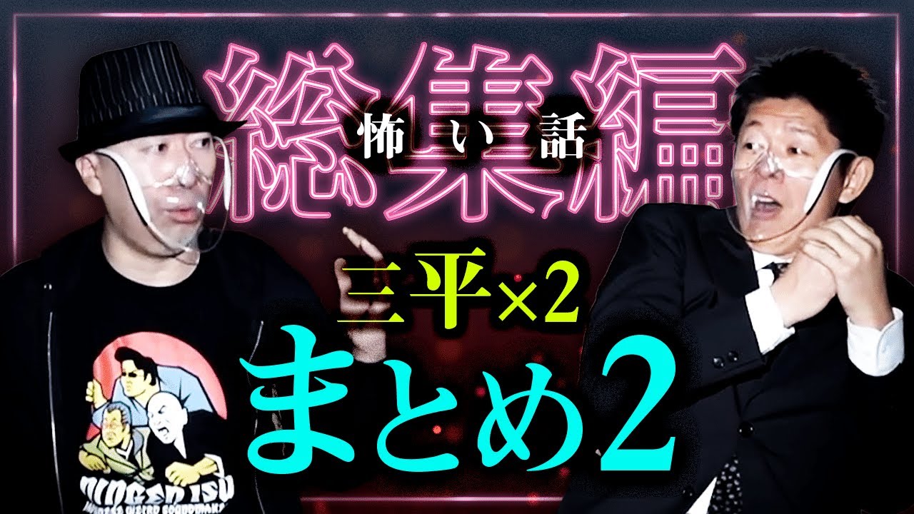 【怪談総集編45分】三平✕２特集②★三平さん怪談チャンネル絶好調おめでとう『島田秀平のお怪談巡り』