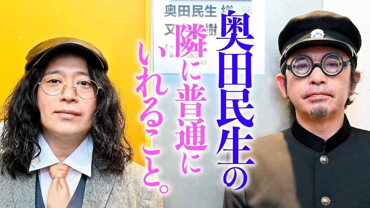 【百の三 言えなかったありがとう⑯】奥田民生さんのライブに参加した又吉…昔から憧れていた人とご一緒する贅沢な違和感！真心ブラザーズ・YO-KINGさんとカレー？