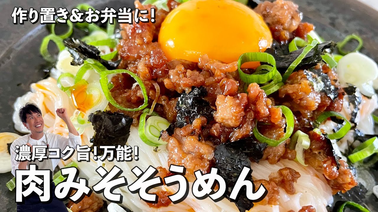 スタミナ満点！濃厚コク旨な万能肉みそを使ったそうめんレシピ！肉みそそうめんの作り方