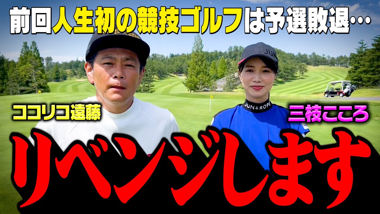 【雪辱】ココリコ遠藤、競技ゴルフにどハマりでリベンジ決定!!その前に三枝こころさんと練ラン