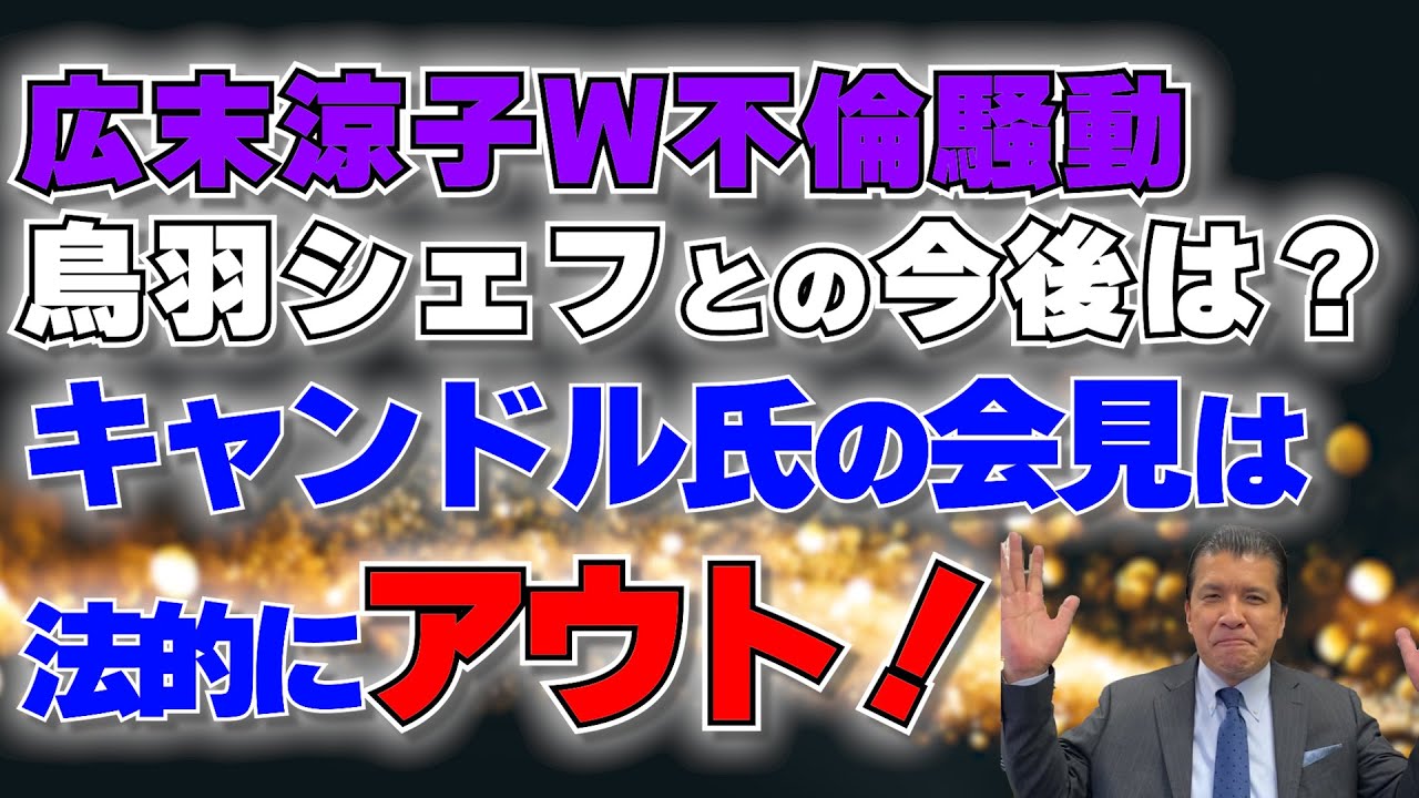 【W不倫騒動】「その発言はプライバシー侵害！」キャンドル氏のオリジナル会見の内容は法的にアウト！元裁判官が解説します…広末涼子さん＆鳥羽シェフはどうなる？