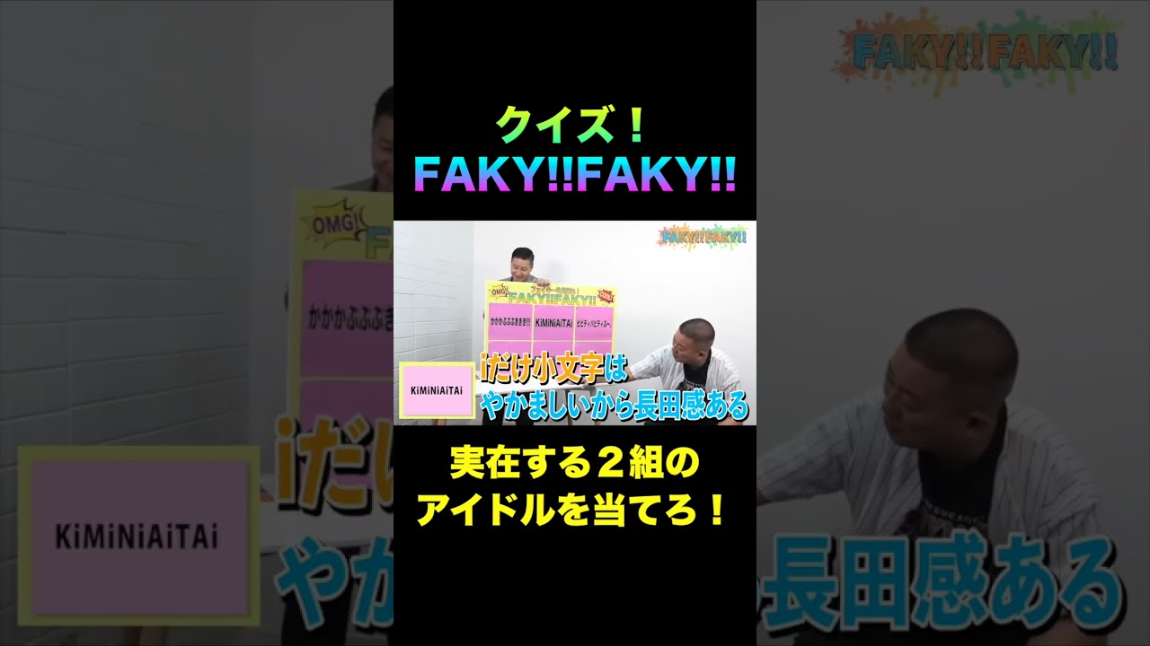 【ホントはいないアイドルはどれ？】FAKY!FAKY!  -地下アイドル編-【short】