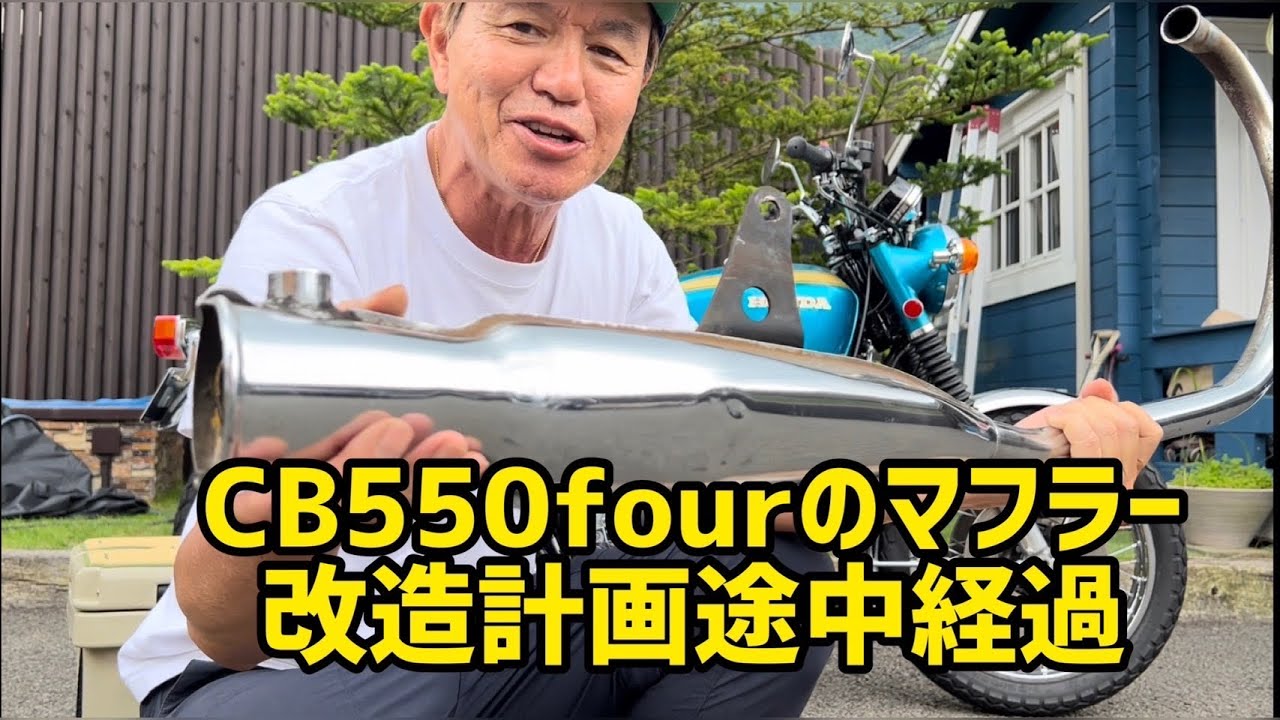 CB550fourのマフラー改造計画途中経過