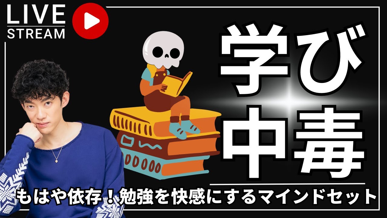 もはや依存症！勉強を快感にするマインドセットの作り方