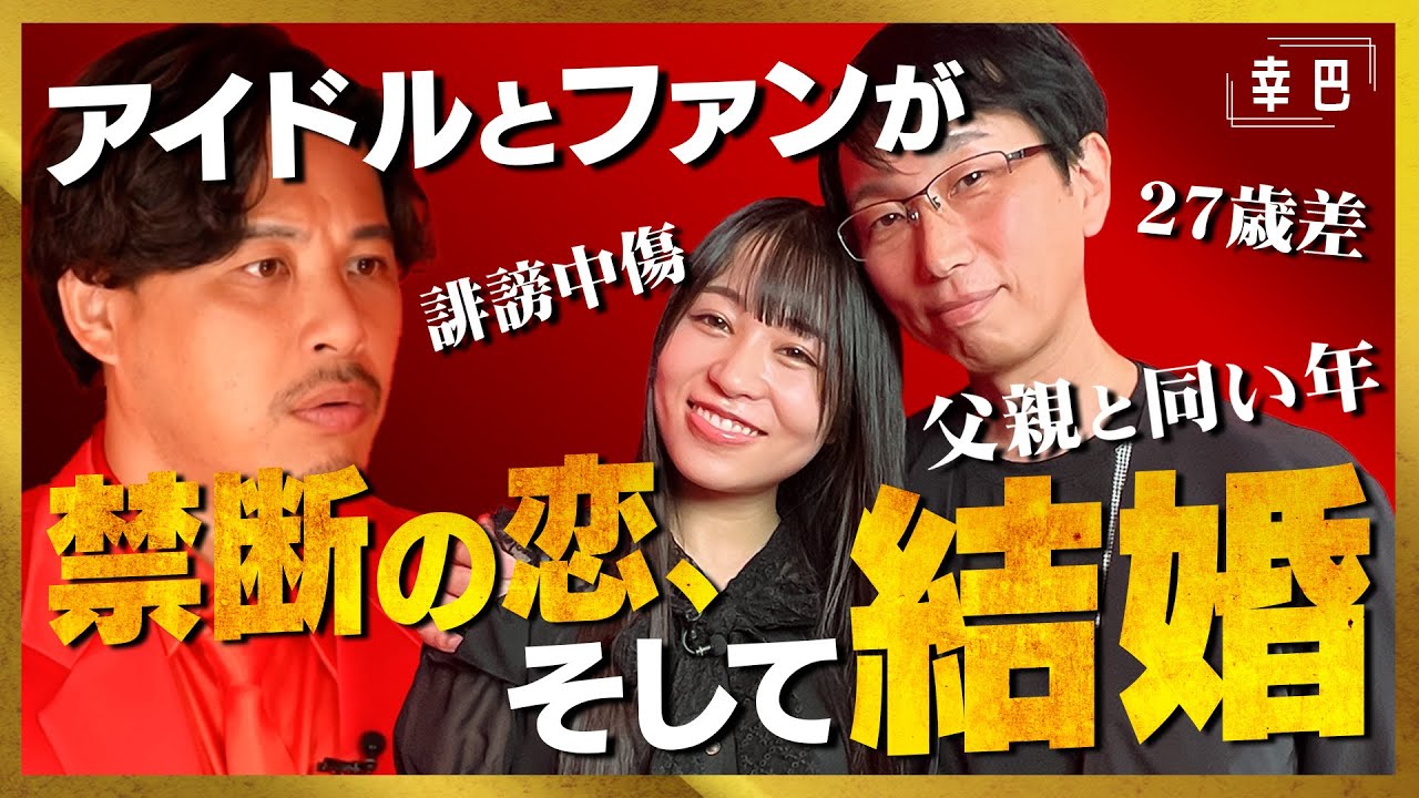 【幸巴】アイドルとファンが27歳の年齢差を乗り越えて結婚したら、誹謗中傷されました