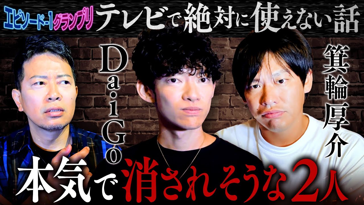 炎上常連の2人が語る、ギリギリ使えるヤバい話【DaiGo・箕輪厚介】