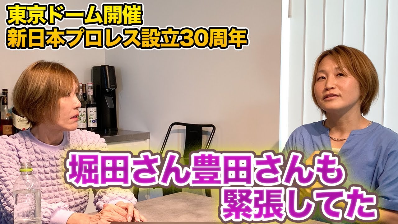 ⑥堀田さん豊田さん今井リングアナも緊張してた東京ドーム開催