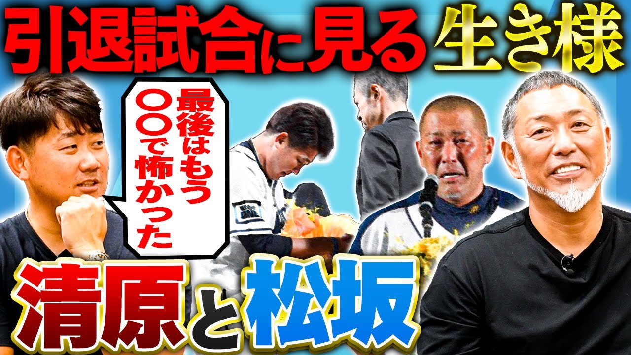 【花道】引き際に見る共通点は⁉︎野球界の歴史に名を刻んだ男たち【清原和博さんコラボ切り抜き】