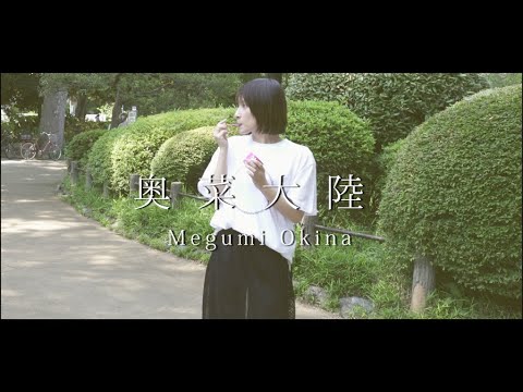 【奥菜大陸 #2】手探りの一歩