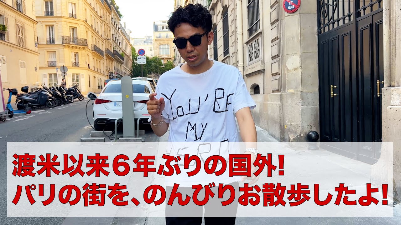 渡米以来６年ぶりの国外!! パリの街を、のんびりお散歩したよ!!