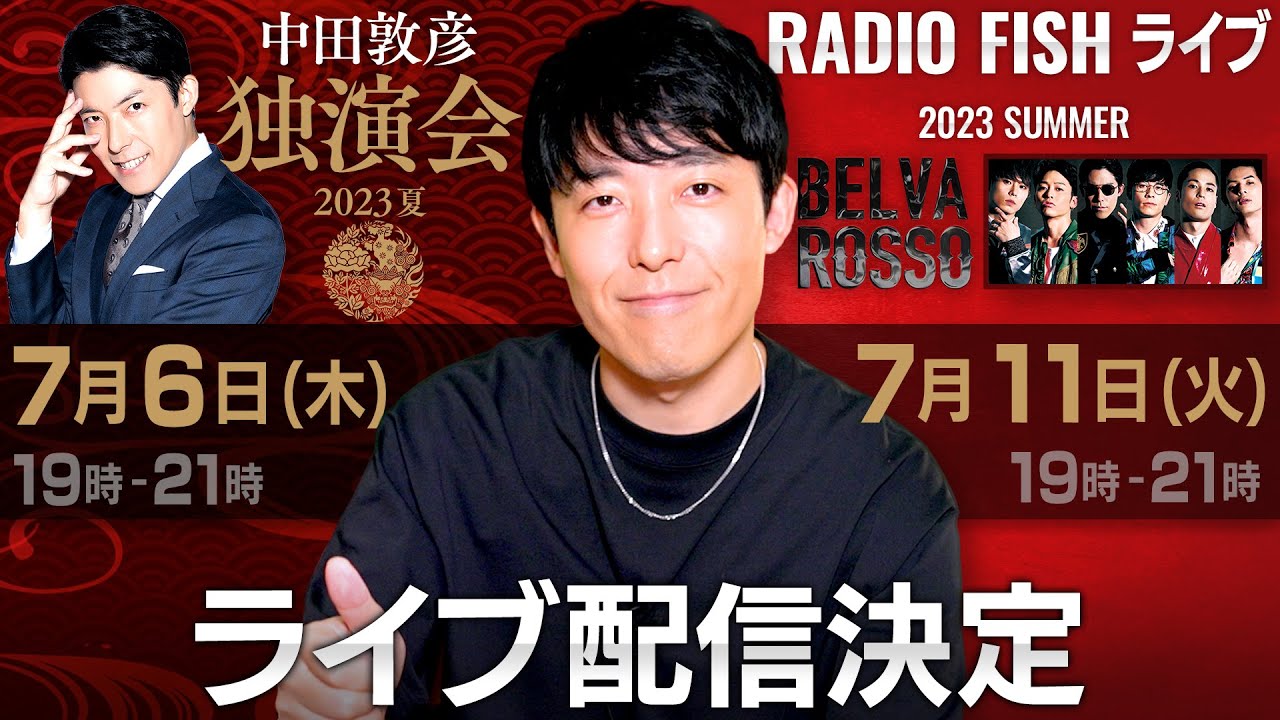 中田敦彦独演会＆RADIO FISHライブのオンライン配信チケット発売中！