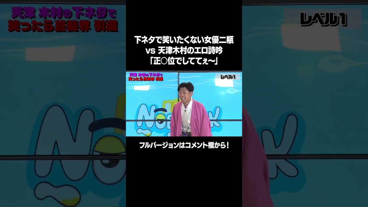 【いけそうな気がするぅ〜】「下ネタで笑いたくない女優 #二瓶有加 vs #AMEMIYA& #天津木村 」フルバージョンは説明&コメント欄から！ #NOBROCKTV #佐久間宣行 #shorts